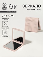 Зеркало складное «Волна», 7×7 см, с увеличением х2, бежевое - Фото 1