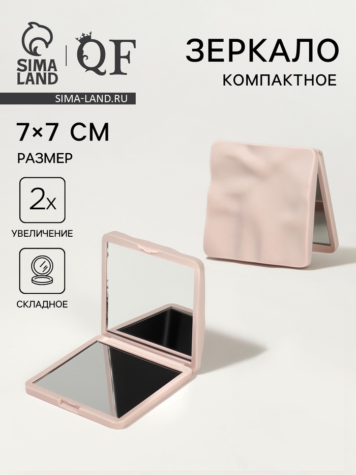 Зеркало складное «Волна», 7×7 см, с увеличением х2, бежевое - Фото 1
