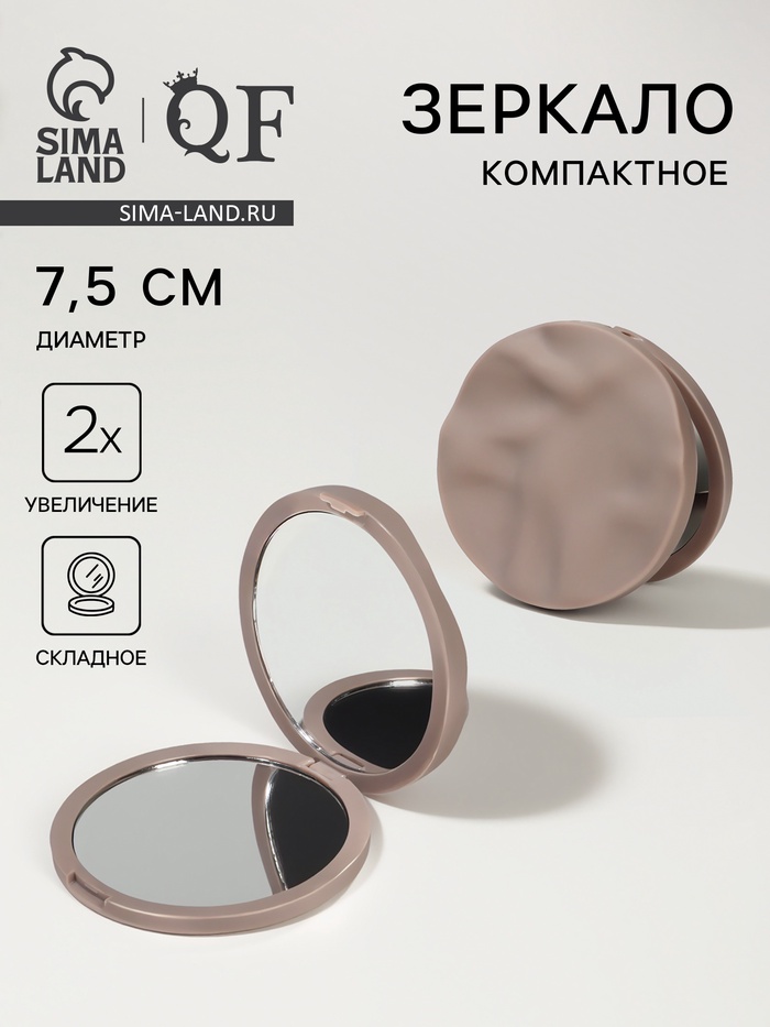 Зеркало складное «Волны», d=7.5 см, с увеличением х2, матовое, бежевое - Фото 1