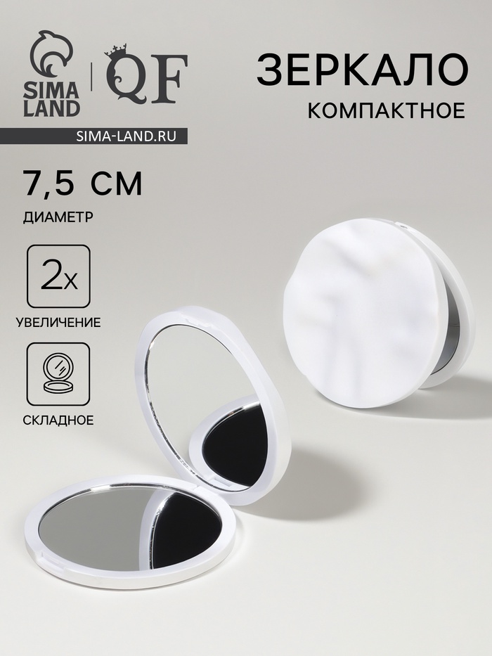 Зеркало складное «Волны», d=7.5 см, с увеличением х2, матовое, белое