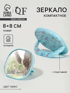 Зеркало карманное «Узор», с подставкой, 8×8 см, МИКС - Фото 1