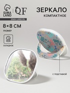 Зеркало карманное «Узор», с подставкой, 8×8 см, белое - Фото 1
