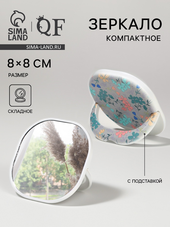 Зеркало карманное «Узор», с подставкой, 8×8 см, белое - Фото 1