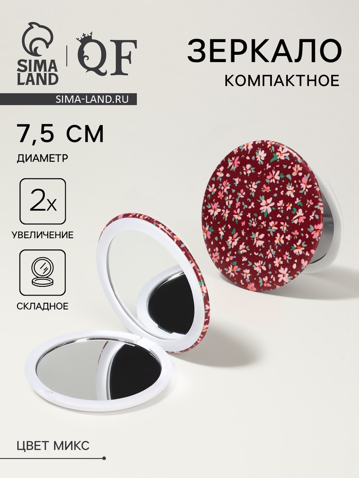 Зеркало складное «Цветочная поляна», d=7.5 см, с увеличением х2, МИКС