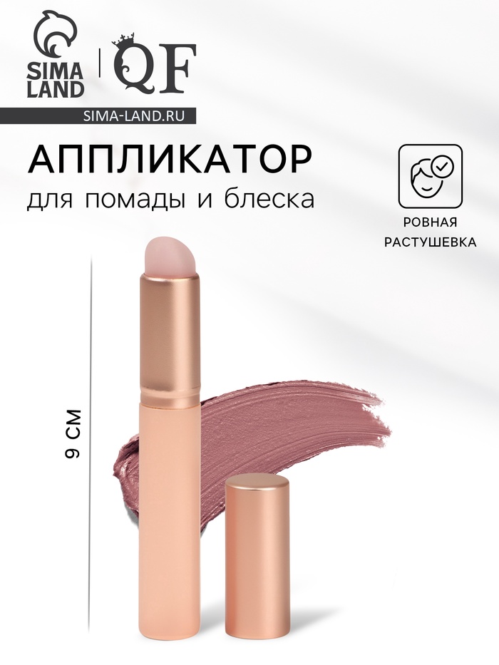Аппликатор для помады и блеска, 8 см, бежевый - Фото 1