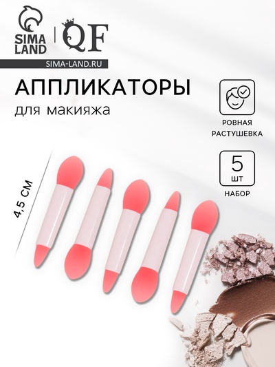 Аппликаторы для макияжа, набор - 5 шт., 4.5 см, силиконовые