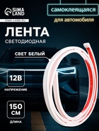Самоклеящаяся светодиодная подсветка 150 см, белая 12 В - Фото 1