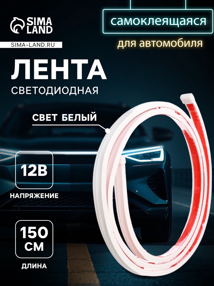 Самоклеящаяся светодиодная подсветка 150 см, белая 12 В - Фото 1