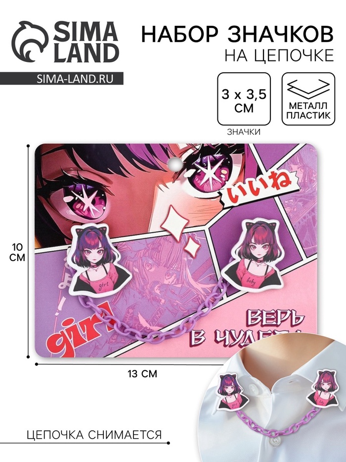 Значки на цепочке «Верь в чудеса», 13×10 см, набор 2 шт. - Фото 1