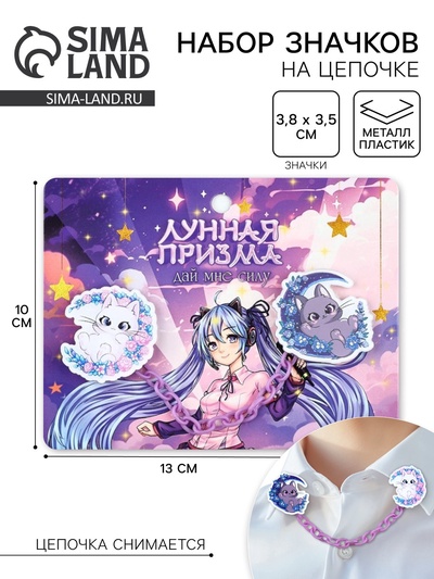 Значки на цепочке «Лунная призма», 13×10 см, набор 2 шт.