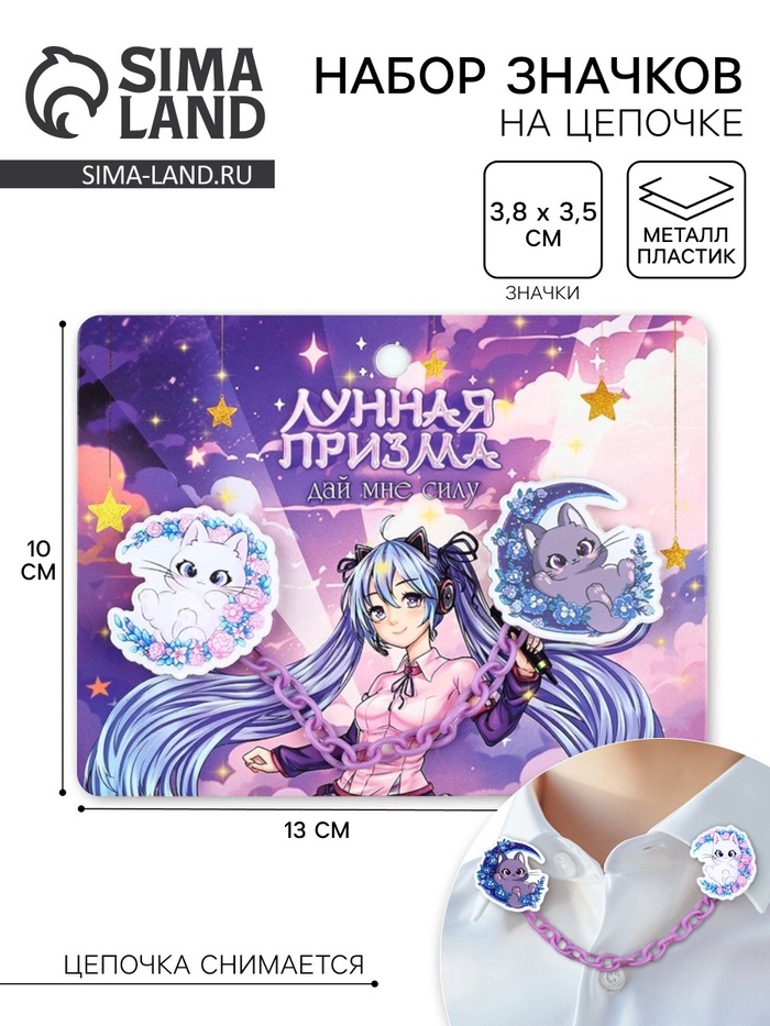 Значки на цепочке «Лунная призма», 13×10 см, набор 2 шт. - Фото 1