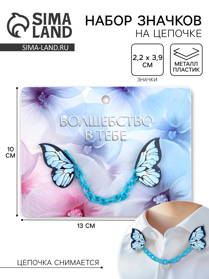 Значки на цепочке «Волшебство в тебе», 13×10 см, набор 2 шт. - Фото 1