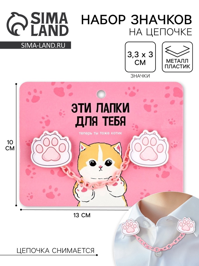 Значки на цепочке «Лапки», 13×10 см, набор 2 шт. - Фото 1