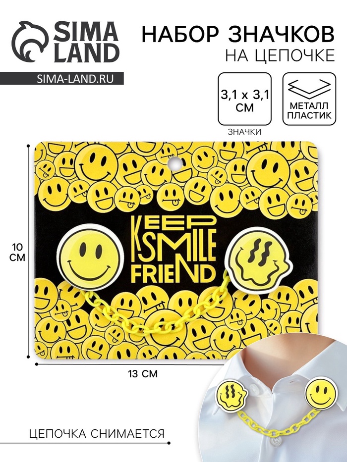 Значки на цепочке «Смайл», 13×10 см, набор 2 шт. - Фото 1