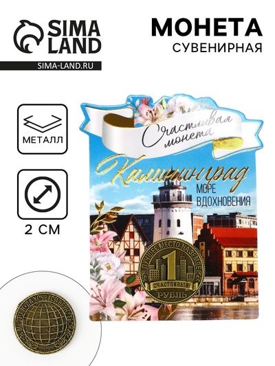 Монета сувенир «Калининград», диаметр 2 см