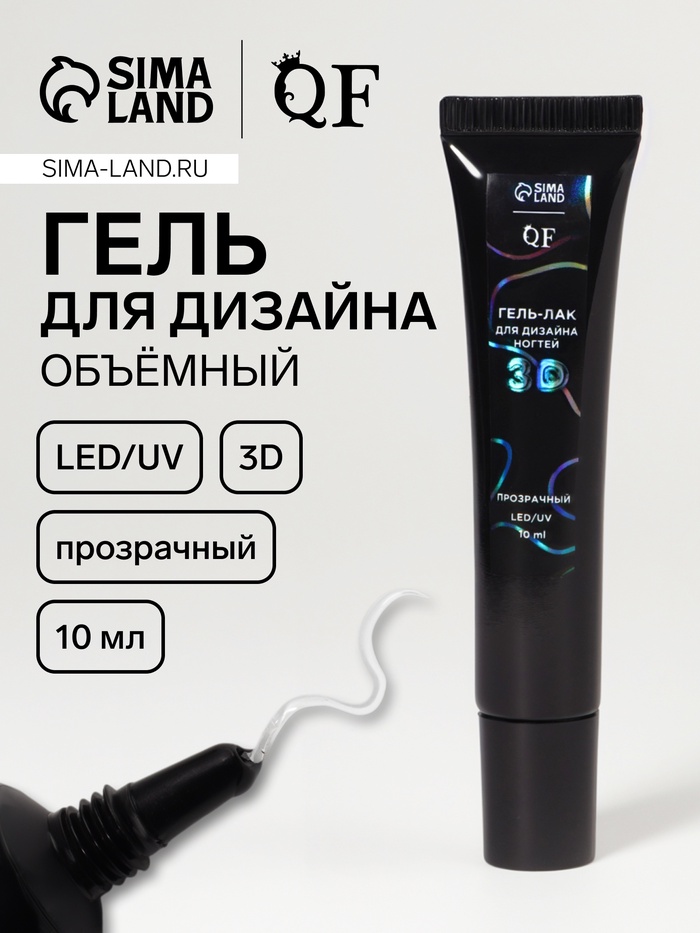 Гель для дизайна ногтей, объёмный, 10 мл, LED/UV, прозрачный - Фото 1