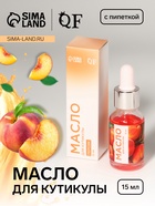 Масло для кутикулы и ногтей, с пипеткой, 15 мл, с ароматом персика - Фото 1