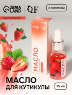 Масло для кутикулы и ногтей, с пипеткой, 15 мл, с ароматом клубники - Фото 1