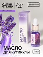 Масло для кутикулы и ногтей, с пипеткой, 15 мл, с ароматом лаванды - Фото 1