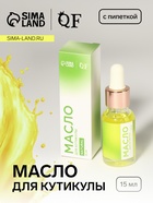 Масло для кутикулы и ногтей, с пипеткой, 15 мл, без аромата - Фото 1
