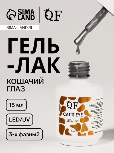 Гель лак для ногтей кошачий глаз, трехфазный, 15 мл, LED/UV, серебристый