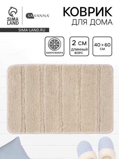Коврик Savanna, 40×60 см, ворс 2 см, микрофибра, бежевый