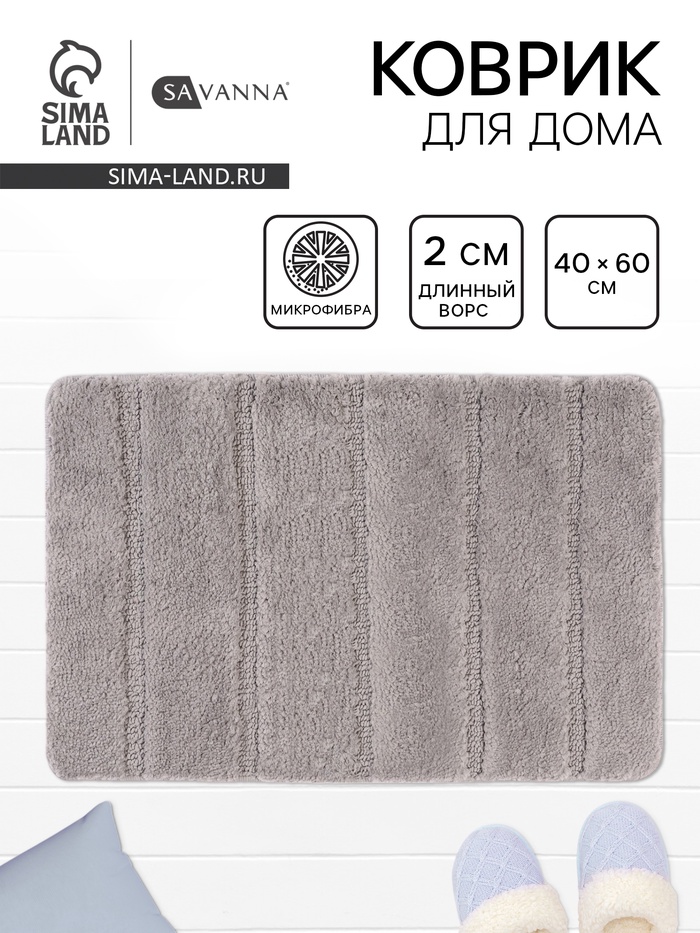 Коврик Savanna, 40×60 см, ворс 2 см, микрофибра, серый - Фото 1
