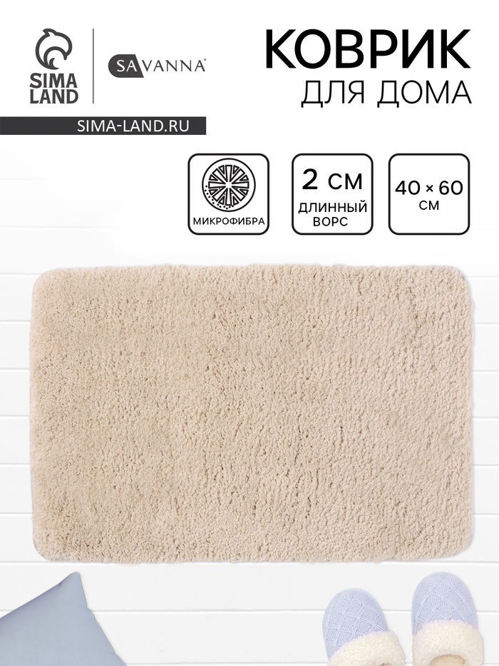 Коврик Savanna, 40×60 см, ворс 2 см, микрофибра, бежевый