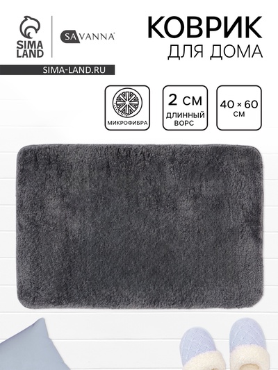 Коврик Savanna, 40×60 см, ворс 2 см, микрофибра, тёмно-серый