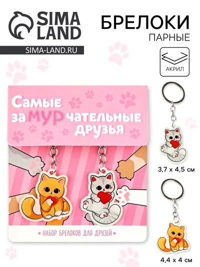 Брелоки парные «Замурчательные друзья», 11×17.5 см