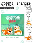 Брелоки парные «Нюх на хороших людей», 11×17.5 см - Фото 1