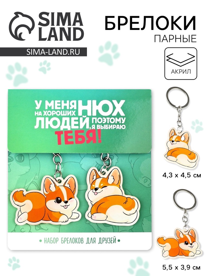Брелоки парные «Нюх на хороших людей», 11×17.5 см - Фото 1