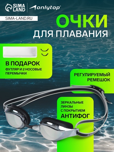 Очки для плавания ONLYTOP, набор носовых перемычек, чёрные, зеркальные