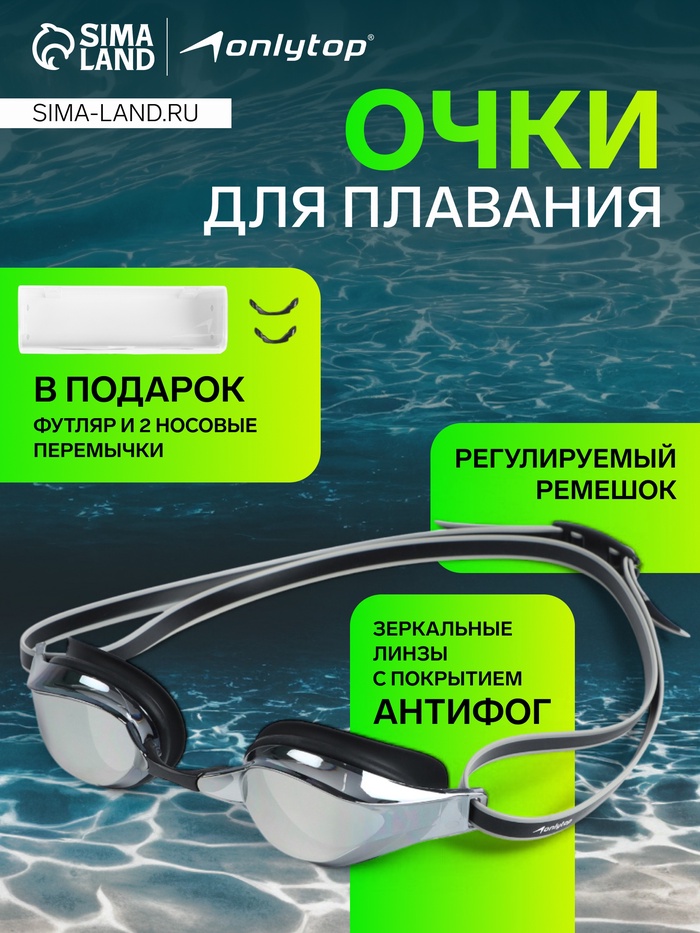 Очки для плавания ONLYTOP, набор носовых перемычек, чёрные, зеркальные - Фото 1