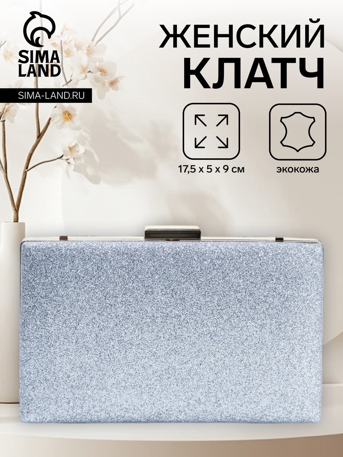 Сумка-клатч женская вечерняя на фермуаре, жёсткий корпус, на цепочке, блестящая, серебристая - Фото 1