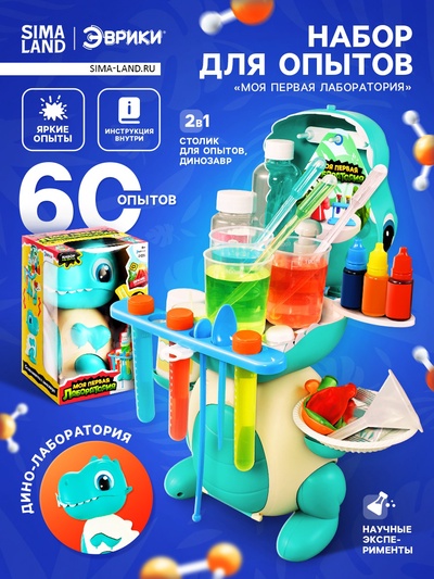 Набор для опытов «Моя первая лаборатория», динозавр, 60 экспериментов