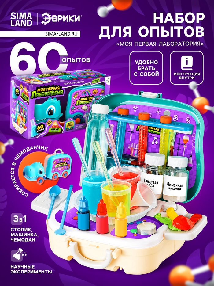 Набор для опытов «Моя первая лаборатория», машинка - динозавр, 60 экспериментов - Фото 1