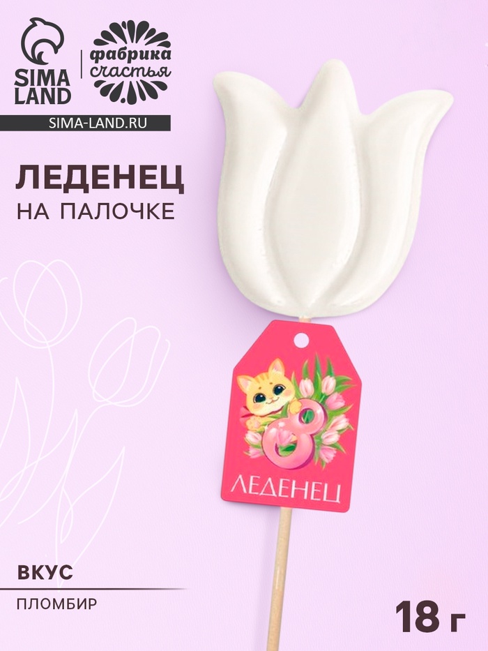 Леденец на палочке тюльпан «8 Марта» - Фото 1