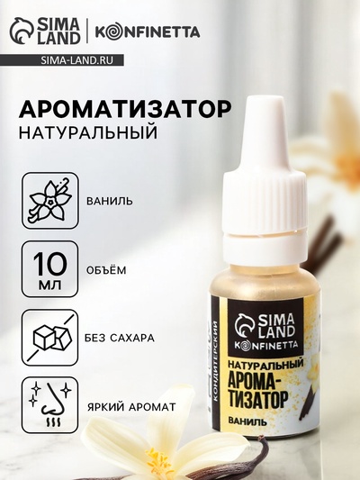Ароматизатор пищевой «Ваниль натуральный», для десертов, 10 мл
