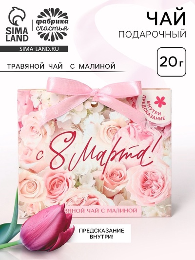 Чай подарочный травяной «С 8 Марта», с предсказанием, 20 г