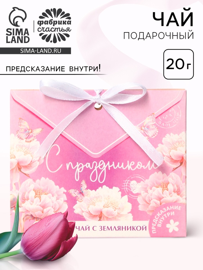Чай подарочный травяной «С праздником», с предсказанием, 20 г - Фото 1