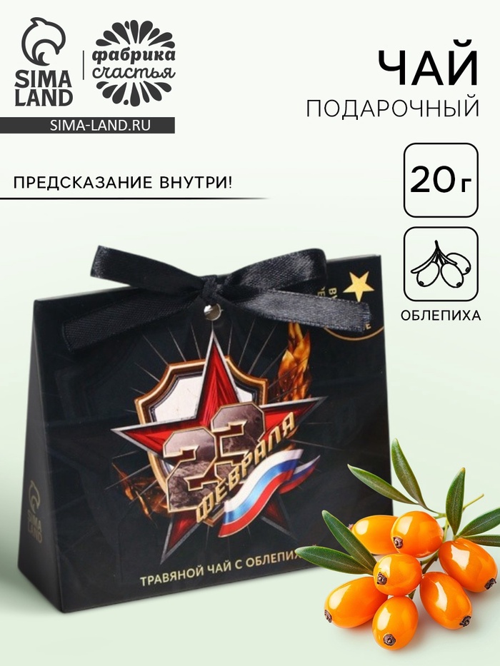 Чай подарочный травяной «23 февраля», с предсказанием, 20 г - Фото 1