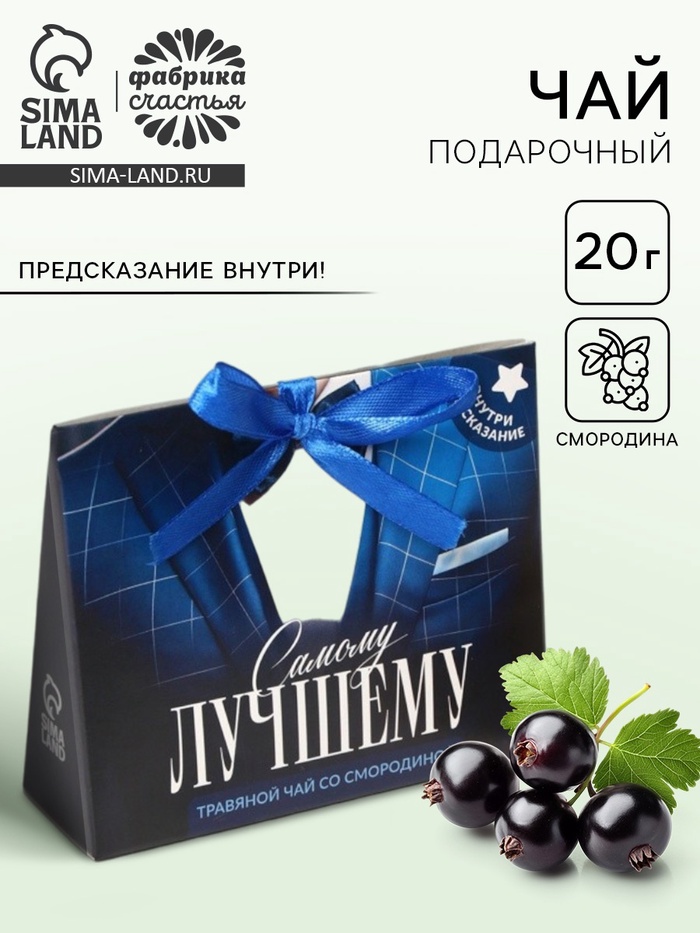 Чай подарочный травяной «Самому лучшему», с предсказанием, 20 г - Фото 1