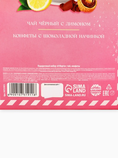 Подарочный набор «С 8 Марта» чай черный с лимоном и конфеты в коробке-пакете