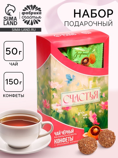 Подарочный набор «Счастья»: чай 50 г, конфеты 150 г