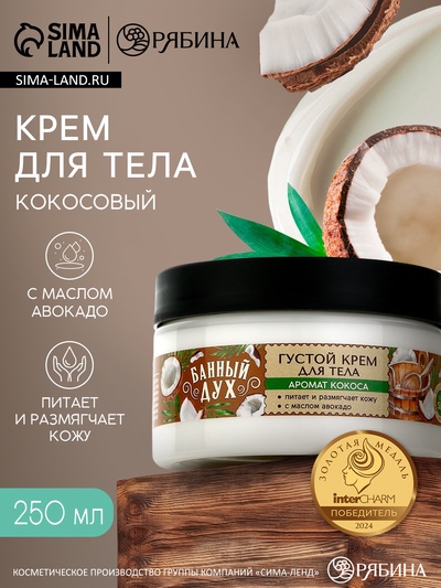 Крем для тела густой, аромат кокос, 250 мл, Банный Дух