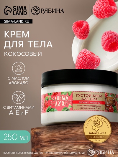 Крем для тела густой, аромат малины, 250 мл, Банный Дух