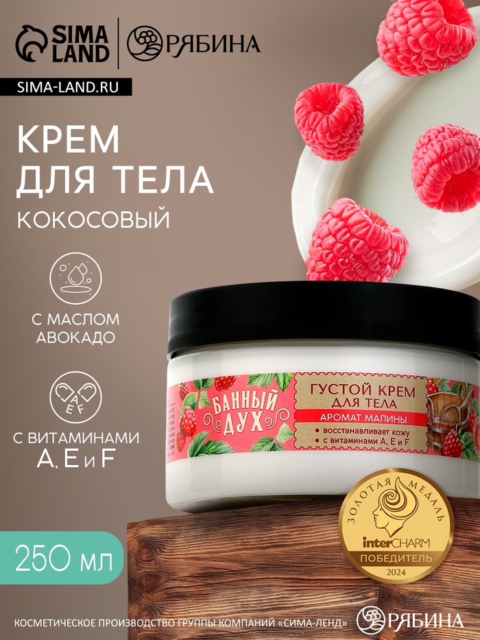 Крем для тела густой, аромат малины, 250 мл, Банный Дух - Фото 1