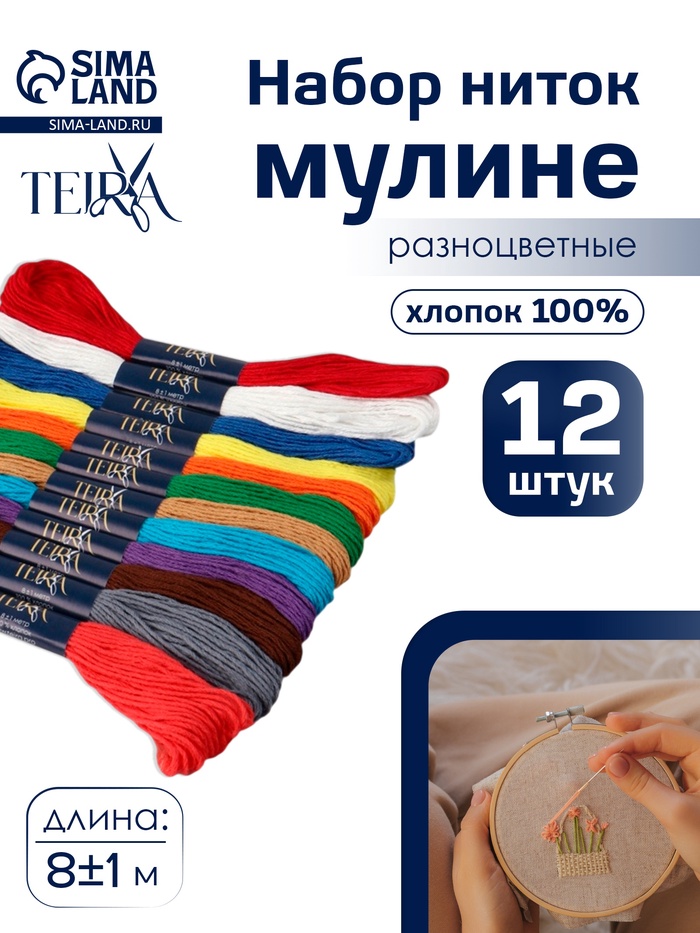 Нитки мулине TEIRA «Сочный», 8±1 м, 12 шт., разноцветные - Фото 1