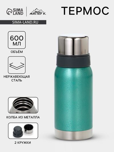 Термос Мастер К, 600 мл, 2 крышки-кружки, нержавеющая сталь, бирюзовый
